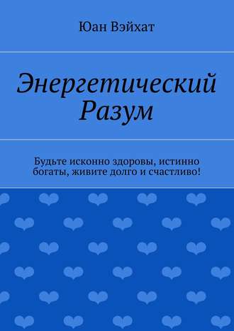 Энергетический разум. Юан Вэйхат