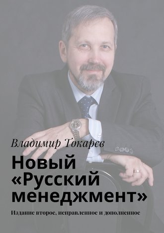 Новый «Русский менеджмент». Издание второе, исправленное и дополненное. 