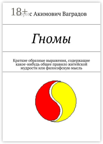 Гномы. Краткие образные выражения, содержащие какое-нибудь общее правило житейской мудрости или философскую мысль. 