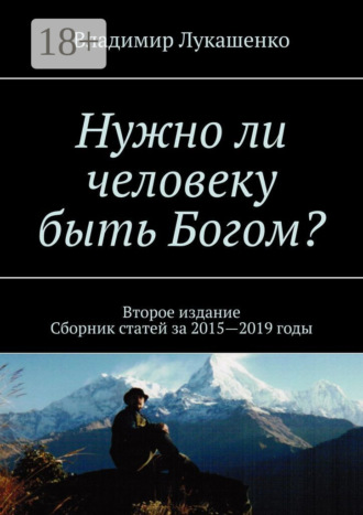 Нужно ли человеку быть Богом? Второе издание. Сборник статей за 2015—2019 годы. Владимир Лукашенко