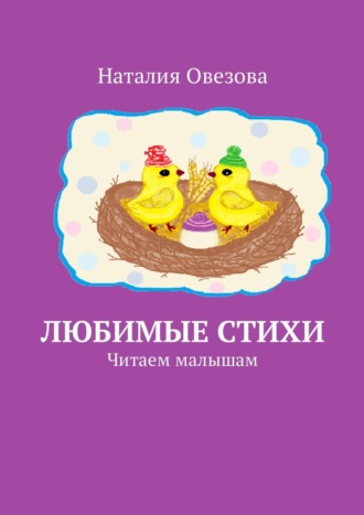 Любимые стихи. Читаем малышам. 