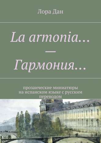 Лора Дан. La armonia… – Гармония… прозаические миниатюры на испанском языке с русским переводом