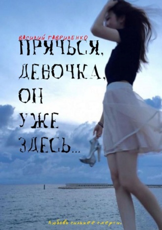 Прячься, девочка, он уже здесь…. 