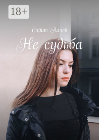 Не судьба. 