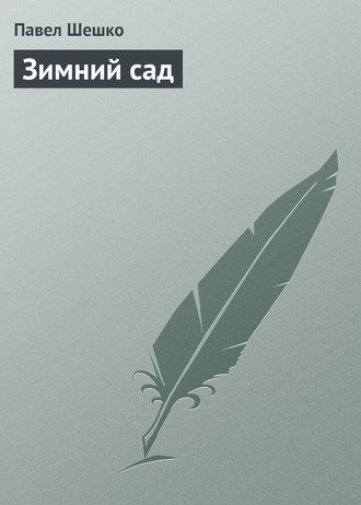 Зимний сад. Павел Шешко
