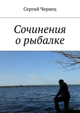Сергий Чернец. Сочинения о рыбалке