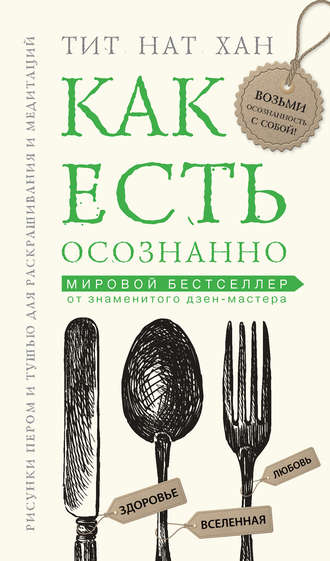 Как есть осознанно. 