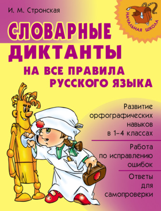 Словарные диктанты на все правила русского языка. И. М. Стронская