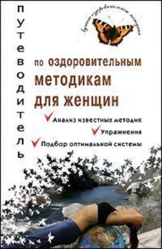Путеводитель по оздоровительным методикам для женщин. 