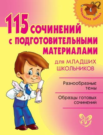 Группа авторов. 115 сочинений с подготовительными материалами для младших школьников