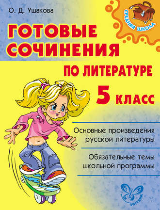 О. Д. Ушакова. Готовые сочинения по литературе. 5 класс