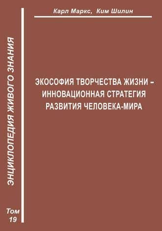 Экософия Творчества Жизни – инновационная стратегия человека-мира (Второе рождение К. Маркса – в России). 