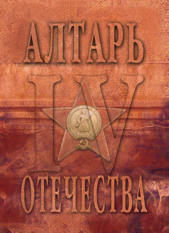 Алтарь Отечества. Альманах. Том 4. 