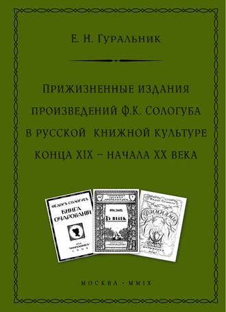 Прижизненные издания произведений Ф.К. Сологуба в русской книжной культуре конца XIX – начала XX века. Е. Н. Гуральник