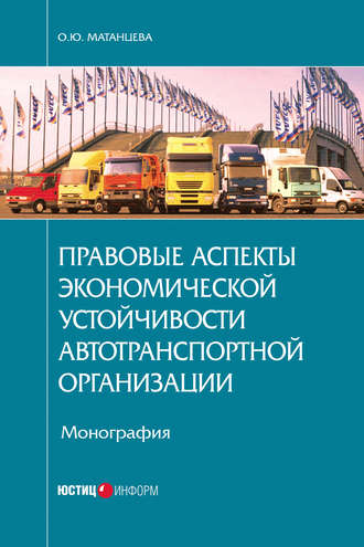 О. Ю. Матанцева. Правовые аспекты экономической устойчивости автотранспортной организации