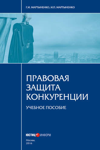 Правовая защита конкуренции. И. П. Мартыненко