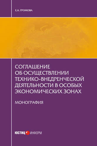 Соглашение об осуществлении технико-внедренческой деятельности в особых экономических зонах. Е. А. Громова