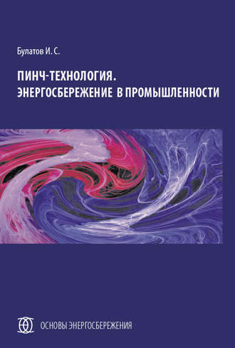 Пинч-технология. Энергосбережение в промышленности. И. С. Булатов