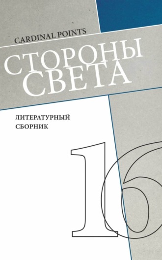 Стороны света (литературный сборник №16). Коллектив авторов
