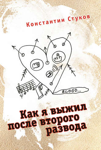 Как я выжил после второго развода (сборник). Константин Стуков