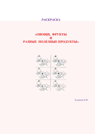 Овощи и фрукты – полезные продукты. Раскраска. Хлынова Надежда Фёдоровна