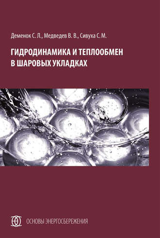 Гидродинамика и теплообмен в шаровых укладках. С. Л. Деменок