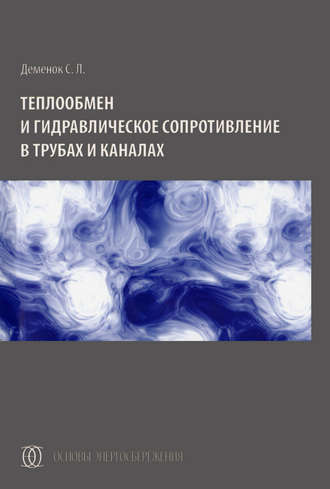 С. Л. Деменок. Теплообмен и гидравлическое сопротивление в трубах и каналах