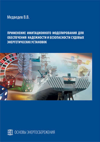 В. В. Медведев. Применение имитационного моделирования для обеспечения надежности и безопасности судовых энергетических установок