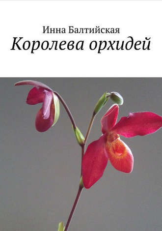 Инна Балтийская. Королева орхидей