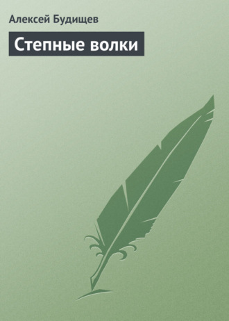 Степные волки. 