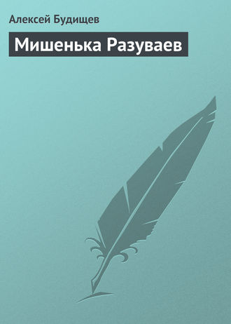Мишенька Разуваев. 