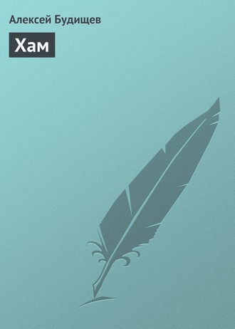 Хам. 