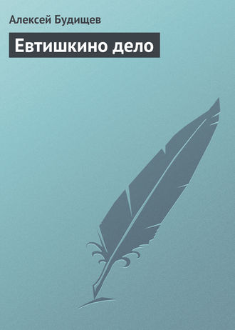 Евтишкино дело. 