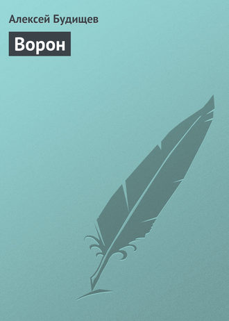 Ворон. 