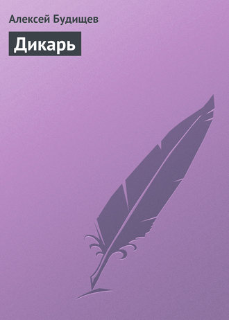 Дикарь. 