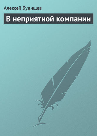 В неприятной компании. 
