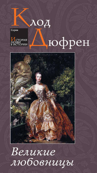Великие любовницы. Клод Дюфрен