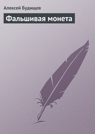 Фальшивая монета. 