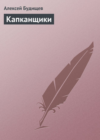 Капканщики. 