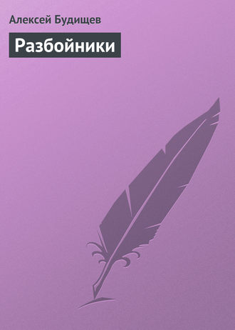 Разбойники. 