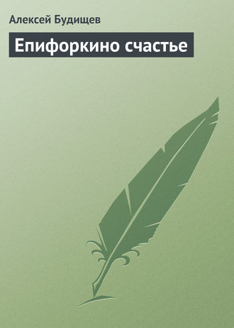 Епифоркино счастье. 