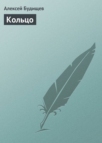 Кольцо. 