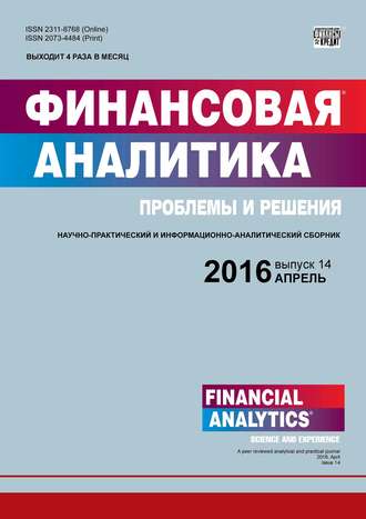Группа авторов. Финансовая аналитика: проблемы и решения № 14 (296) 2016