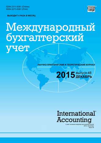 Группа авторов. Международный бухгалтерский учет № 48 (390) 2015