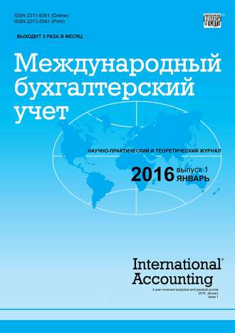 Группа авторов. Международный бухгалтерский учет № 1 (391) 2016