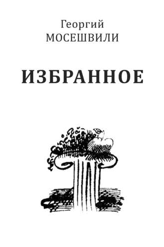 Избранное. Том II. Георгий Мосешвили