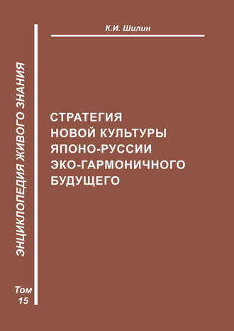 Стратегия новой культуры Японо-Руссии эко-гармоничного будущего. 