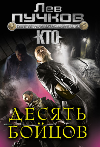Десять бойцов. 