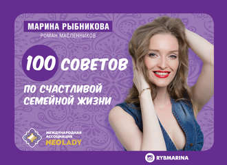 100 советов по семейной жизни. Марина Рыбникова