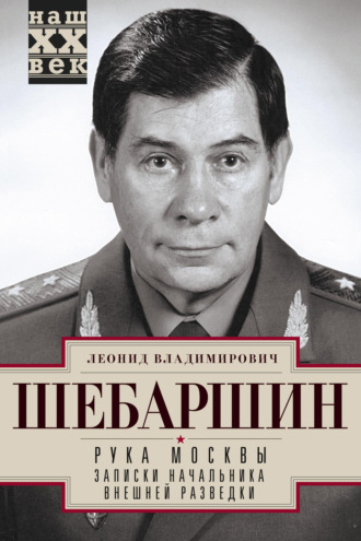 Рука Москвы. Записки начальника внешней разведки. 